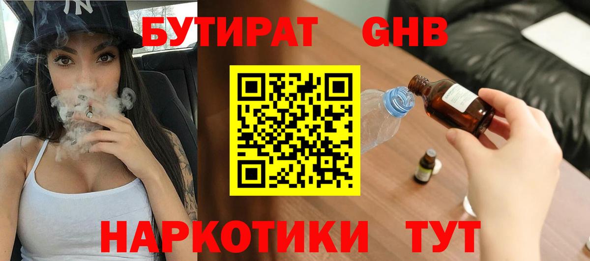 Бутират  БУТИРАТ бутандиол  Вход с VPN  Пушкино 